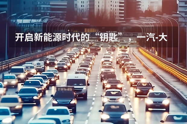 开启新能源时代的“钥匙”，一汽-大众ID.6 CROZZ的“真香哲学”（大众ID.6和特斯拉 model Y正面碰撞，结果特斯拉被大众撞废）