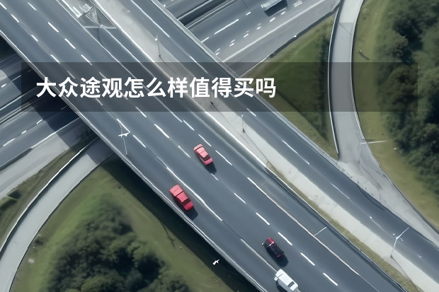 大众途观怎么样值得买吗