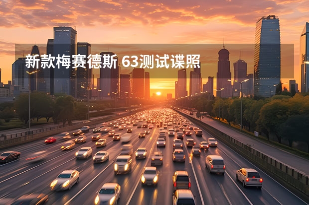 新款梅赛德斯 63测试谍照