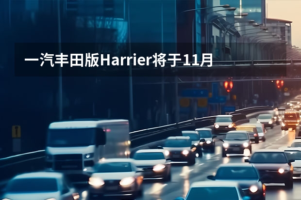 一汽丰田版Harrier将于11月正式量产 上海车展探馆：一汽丰田皇冠陆放宣传资料曝光
