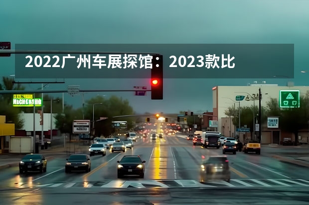 2022广州车展探馆：2023款比亚迪海豚 比亚迪将在11月16日迎来第300万辆新能源车下线