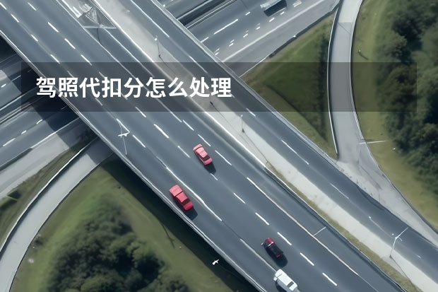 驾照代扣分怎么处理