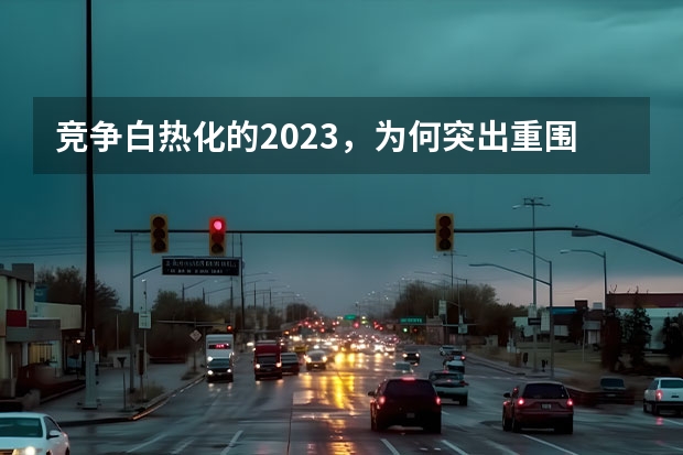 竞争白热化的2023，为何突出重围的是北汽集团？ 2023上海车展开幕在即，北京品牌将有大动作？