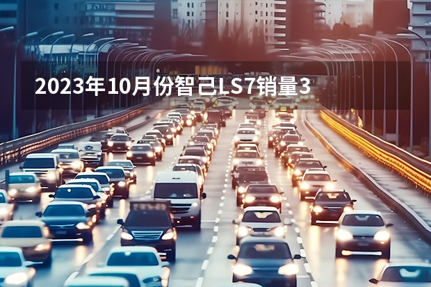 2023年10月份智己LS7销量385台, 环比下降30.76%