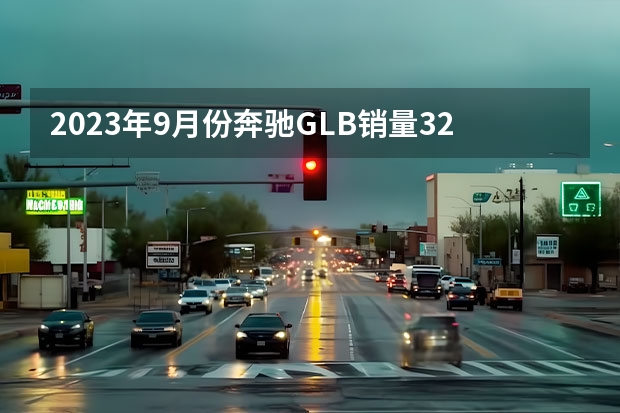 2023年9月份奔驰GLB销量3200台, 同比下降61.45%