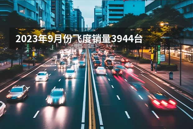 2023年9月份飞度销量3944台, 同比增长17.14%