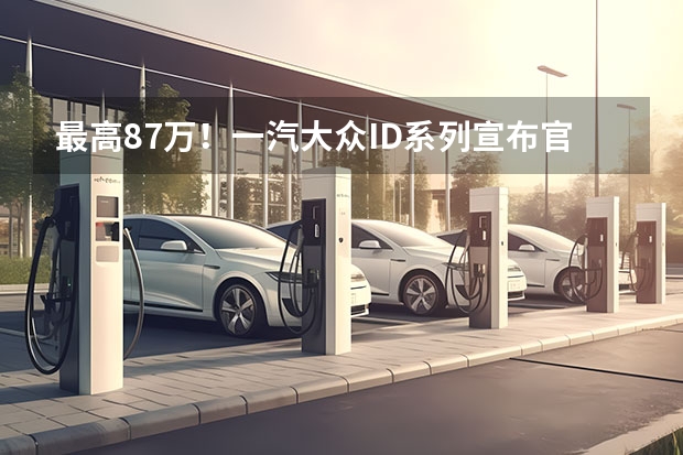 最高8.7万！一汽大众ID系列宣布官降，背后市场博弈加剧（1-2月投诉前十：极氪登顶 丰田占5席 宝马减配门发酵）