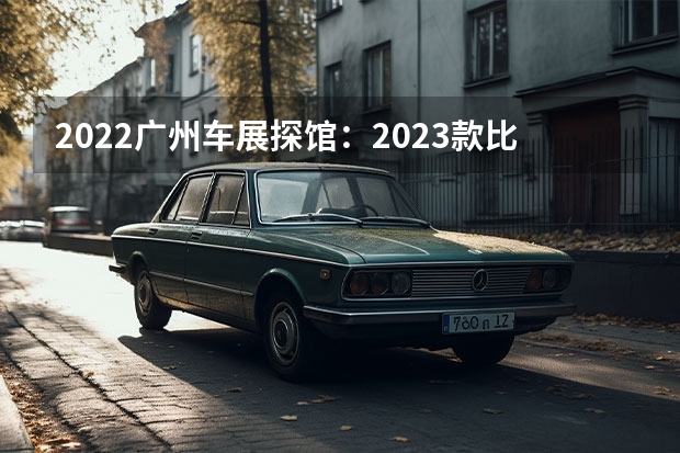 2022广州车展探馆：2023款比亚迪海豚 比亚迪：网传全系车型新一轮涨价最低3000元消息不实