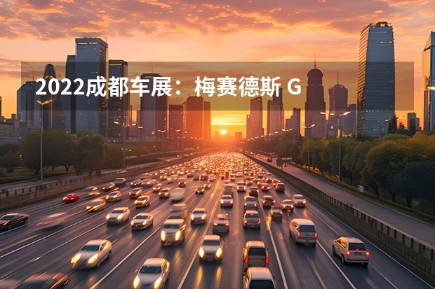2022成都车展：梅赛德斯 G