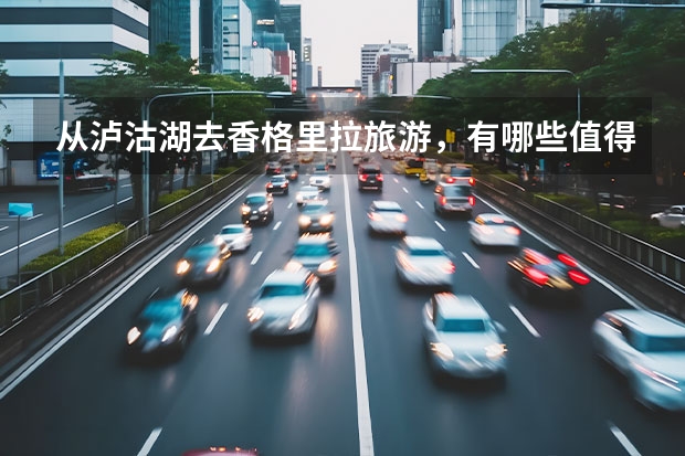 从泸沽湖去香格里拉旅游，有哪些值得期待的游玩亮点
