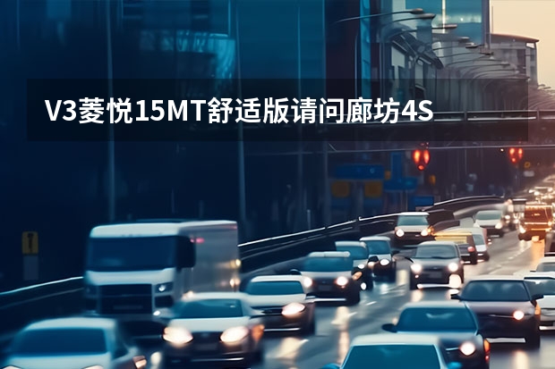 V3菱悦1.5MT舒适版请问廊坊4S店办理贷款购车需要什么手续，速回