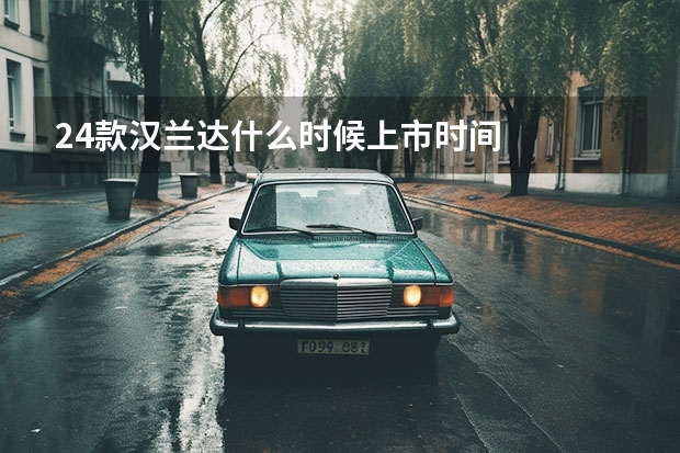 24款汉兰达什么时候上市时间