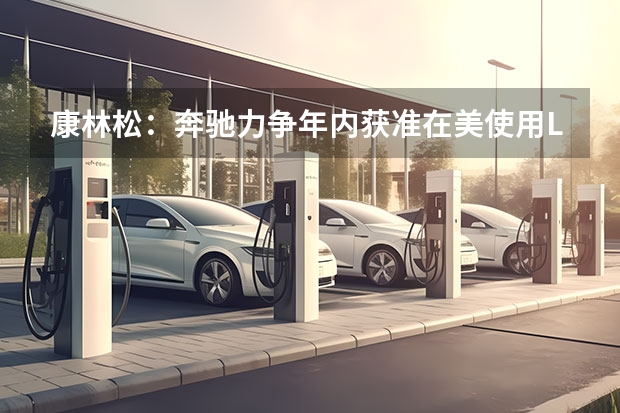康林松：奔驰力争年内获准在美使用L3级自动驾驶技术 有望于2023年亮相/或标配48伏轻混系统