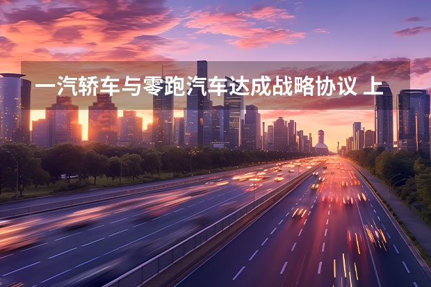 一汽轿车与零跑汽车达成战略协议 上海车展探馆：一汽丰田皇冠陆放宣传资料曝光