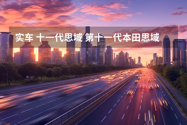 实车 十一代思域 第十一代本田思域,再次升级换代!