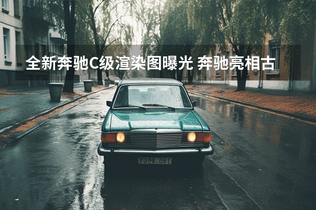 全新奔驰C级渲染图曝光 奔驰亮相古德伍德速度节