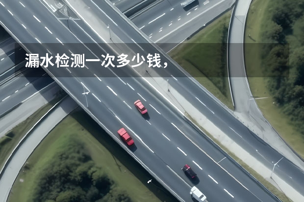 漏水检测一次多少钱，