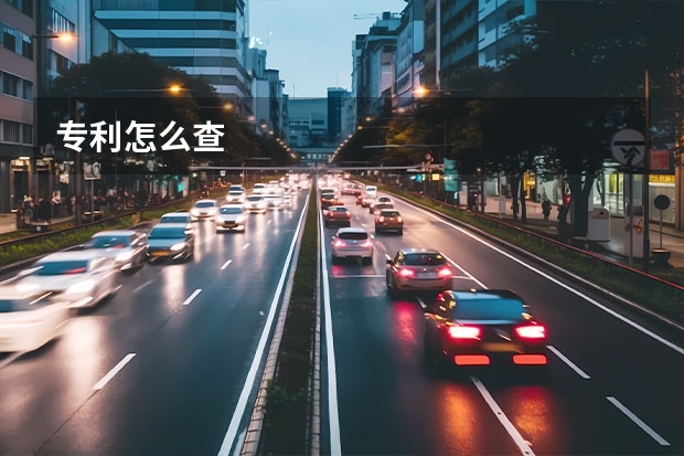 专利怎么查