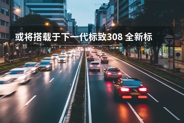 或将搭载于下一代标致308 全新标致308最新效果图曝光