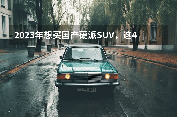 2023年想买国产硬派SUV，这4款，造型硬朗，价格亲民 8月四大国产硬派SUV来袭，个个都很硬核，想买车的先等等