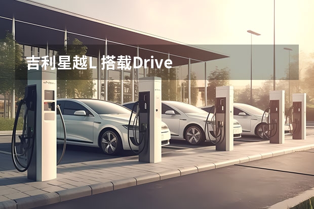 吉利星越L 搭载Drive