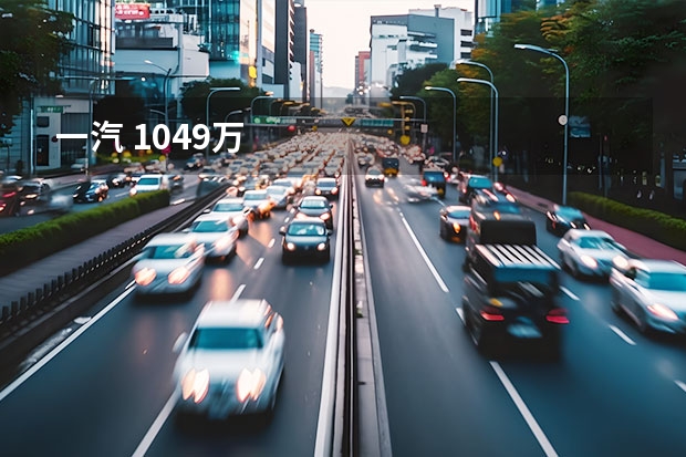 一汽 10.49万