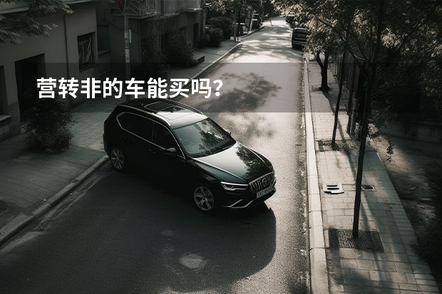 营转非的车能买吗？
