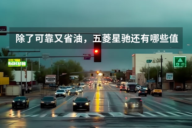 除了可靠又省油，五菱星驰还有哪些值得入手的理由？