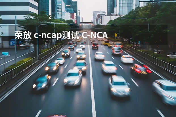 荣放 c-ncap测试 C-NCAP碰撞成绩，这款国产评分最低
