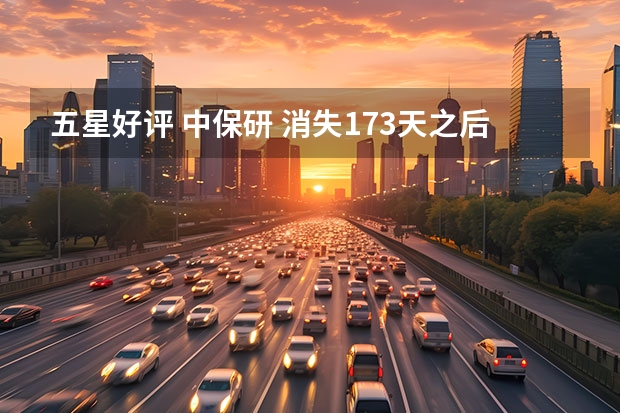 五星好评 中保研 消失173天之后，中保研选择给帕萨特一个五星好评