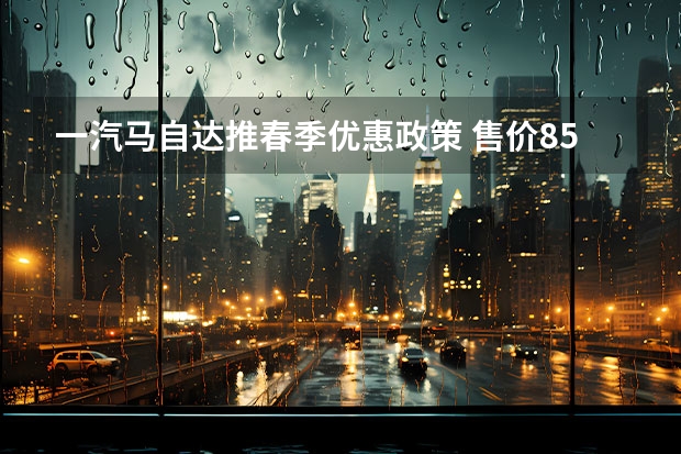 一汽马自达推春季优惠政策 售价8.59