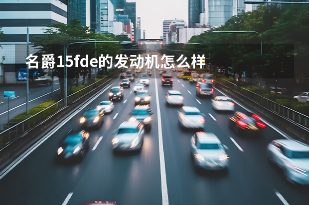 名爵15fde的发动机怎么样