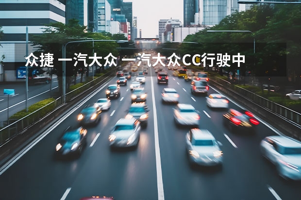 众捷 一汽大众 一汽大众CC行驶中天窗飞了？秒变敞篷？