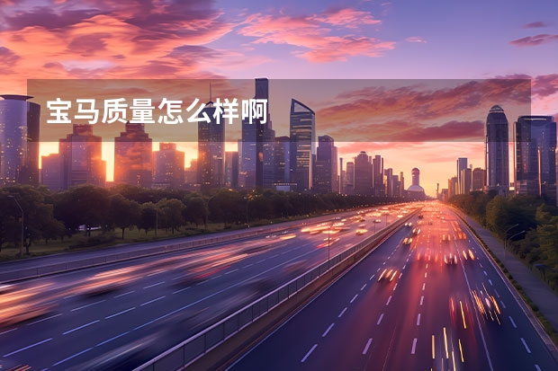 宝马质量怎么样啊