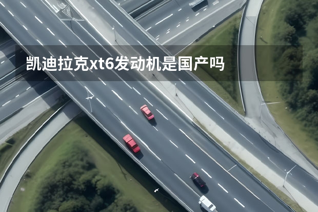 凯迪拉克xt6发动机是国产吗