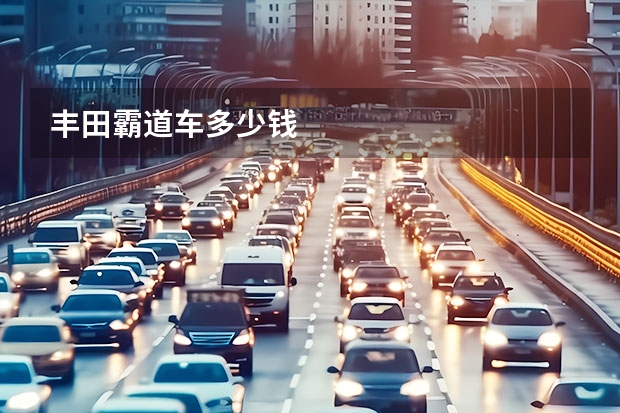 丰田霸道车多少钱