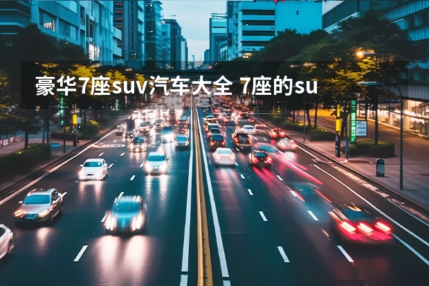 豪华7座suv汽车大全 7座的suv排行榜前十名