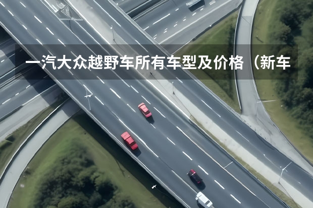 一汽大众越野车所有车型及价格（新车SUV汽车报价大全）