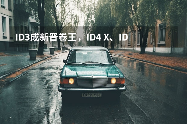 ID.3成新晋卷王，ID.4 X、ID.6 X接过接力棒 大众id.6x值不值得买