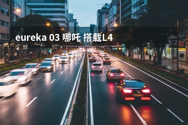 eureka 03 哪吒 搭载L4级自动驾驶技术，哪吒Eureka 03亮相，未来可期
