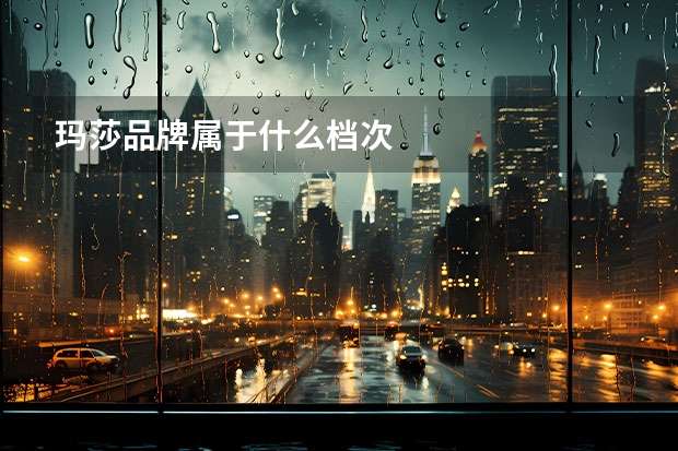 玛莎品牌属于什么档次