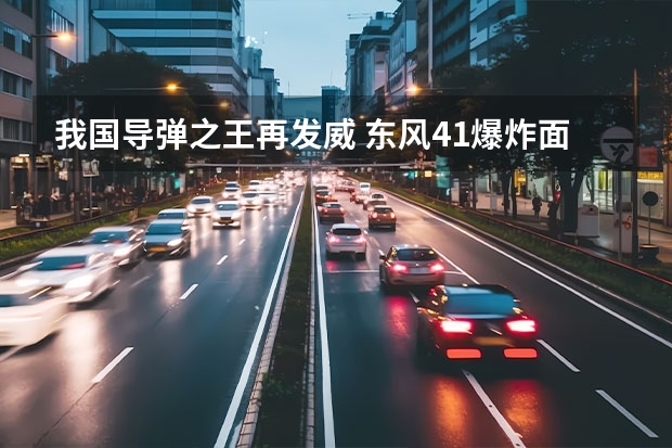 我国导弹之王再发威 东风41爆炸面积有多大