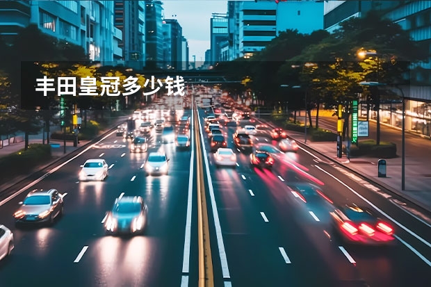 丰田皇冠多少钱