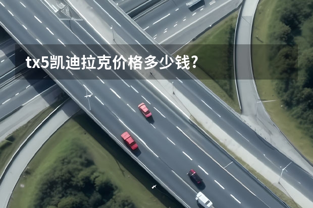 tx5凯迪拉克价格多少钱?