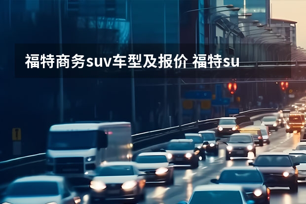 福特商务suv车型及报价 福特suv有哪几款