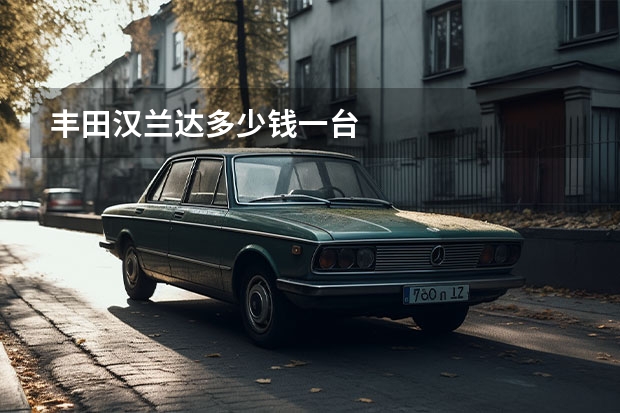 丰田汉兰达多少钱一台