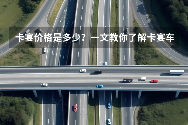卡宴价格是多少？一文教你了解卡宴车型