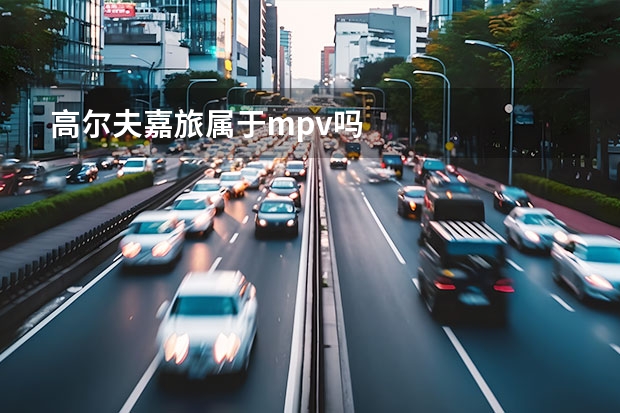 高尔夫嘉旅属于mpv吗