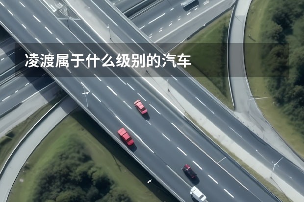 凌渡属于什么级别的汽车