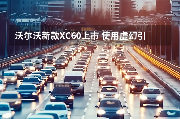 沃尔沃新款XC60上市 使用虚幻引擎制作高质量图像
